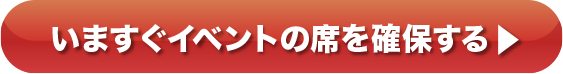 今すぐイベントの席を確保する